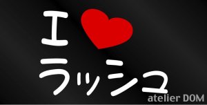 画像1: I LOVE ラッシュ まるもじステッカー