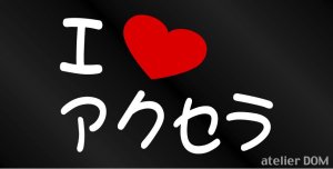 画像1: I LOVE アクセラ まるもじステッカー