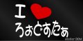 I LOVE ろぉどすたぁ  まるもじステッカー