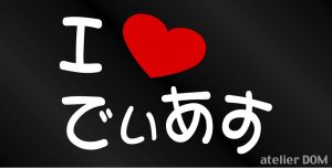 画像1: I LOVE でぃあす  まるもじステッカー