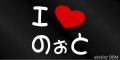 I LOVE のぉと まるもじステッカー