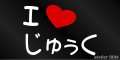 I LOVE じゅぅく まるもじステッカー