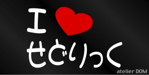 画像1: I LOVE せどりっく まるもじステッカー