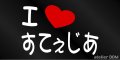 I LOVE すてぇじあ まるもじステッカー