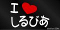 I LOVE しるびあ まるもじステッカー