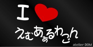 画像1: I LOVE えむあぁるわごん  まるもじステッカー