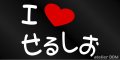 I LOVE せるしお まるもじステッカー