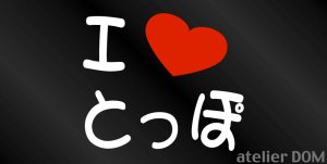 画像1: I LOVE とっぽ まるもじステッカー