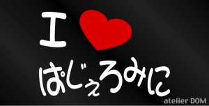 画像1: I LOVE ぱじぇろみに まるもじステッカー