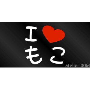 画像: I LOVE もこ まるもじステッカー