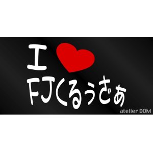 画像: I LOVE FJくるぅざぁ  まるもじステッカー