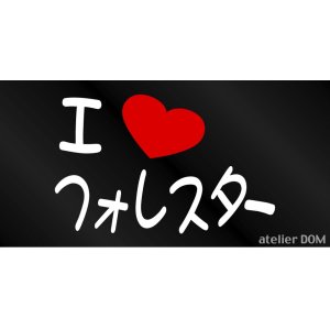 画像: I LOVE フォレスター まるもじステッカー