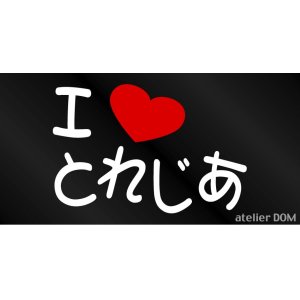 画像: I LOVE とれじあ  まるもじステッカー