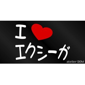 画像: I LOVE エクシーガ まるもじステッカー