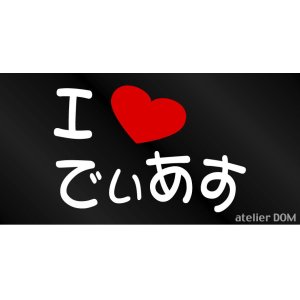 画像: I LOVE でぃあす  まるもじステッカー