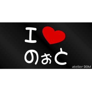 画像: I LOVE のぉと まるもじステッカー