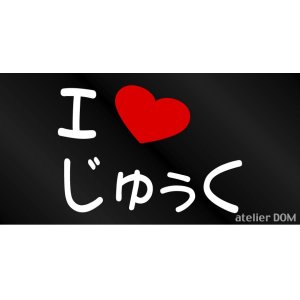 画像: I LOVE じゅぅく まるもじステッカー