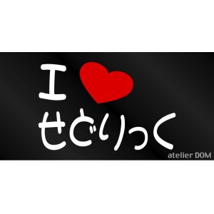 画像: I LOVE せどりっく まるもじステッカー