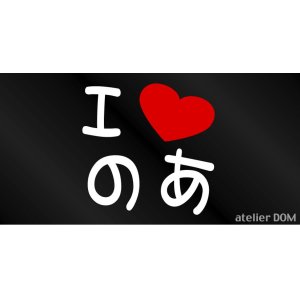 画像: I LOVE のあ まるもじステッカー