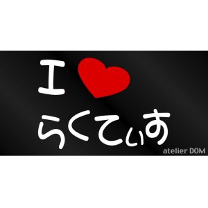 画像: I LOVE らくてぃす まるもじステッカー