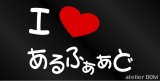 画像: I LOVE あるふぁぁど  まるもじステッカー