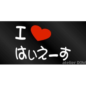 画像: I LOVE はいえーす  まるもじステッカー