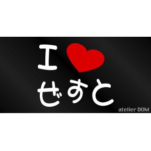 画像: I LOVE ぜすと まるもじステッカー