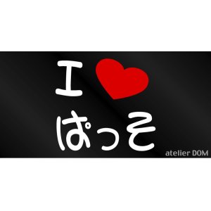 画像: I LOVE ぱっそ まるもじステッカー