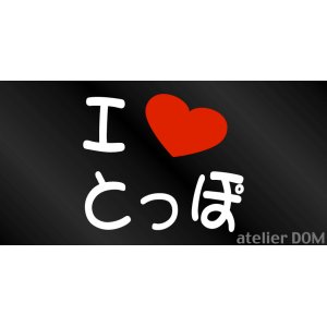 画像: I LOVE とっぽ まるもじステッカー