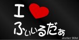 画像: I LOVE ふぃぃるだぁ  まるもじステッカー