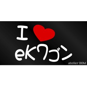 画像: I LOVE eKワゴン まるもじステッカー