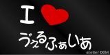 画像: I LOVE ゔぇるふぁいあ まるもじステッカー