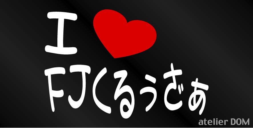 画像1: I LOVE FJくるぅざぁ  まるもじステッカー