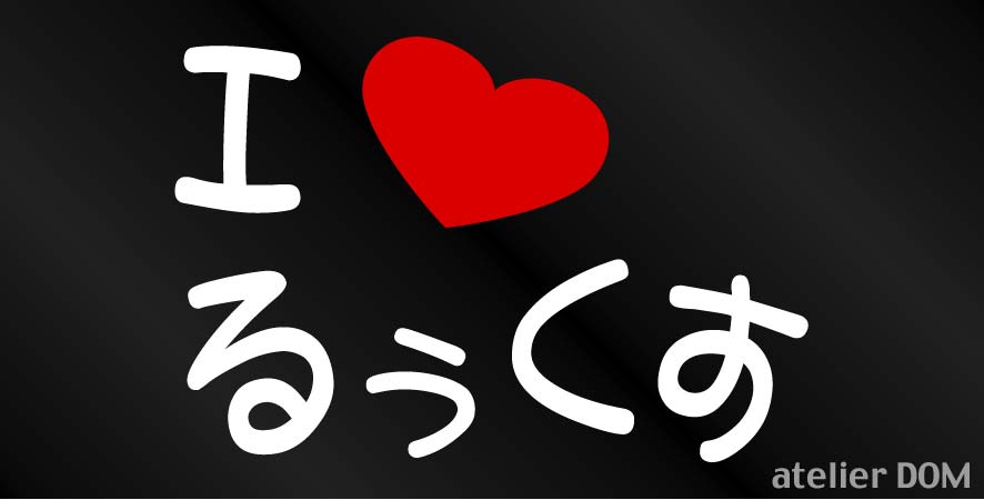 画像1: I LOVE るぅくす まるもじステッカー